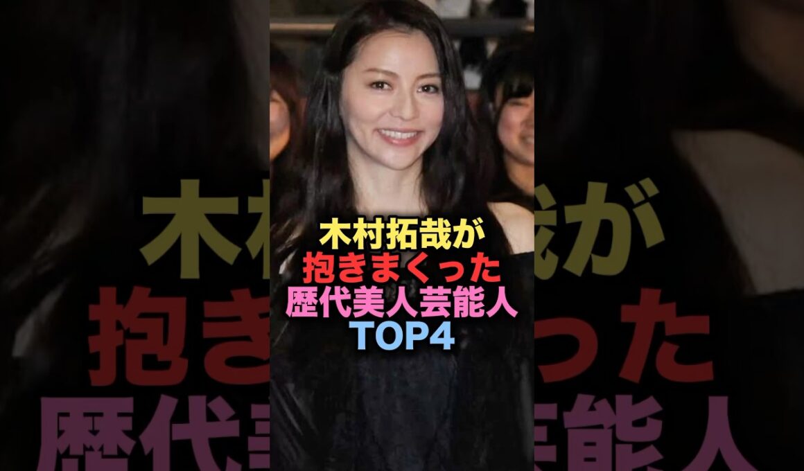 ㊗️700万再生㊗️木村拓哉が抱きまくった美人女性芸能人TOP4 #shorts #short #雑学 #芸能人 #キムタク #香里奈 #山口智子 #松たか子