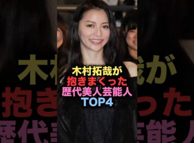 ㊗️700万再生㊗️木村拓哉が抱きまくった美人女性芸能人TOP4 #shorts #short #雑学 #芸能人 #キムタク #香里奈 #山口智子 #松たか子