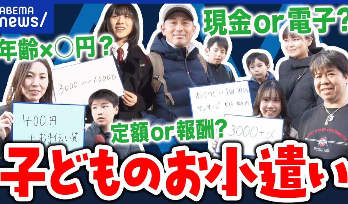 【お小遣い】定額と報酬のハイブリッド型も？何歳からいくらまで？効果的な金融教育を議論｜アベプラ