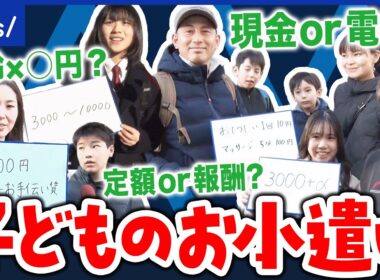 【お小遣い】定額と報酬のハイブリッド型も？何歳からいくらまで？効果的な金融教育を議論｜アベプラ