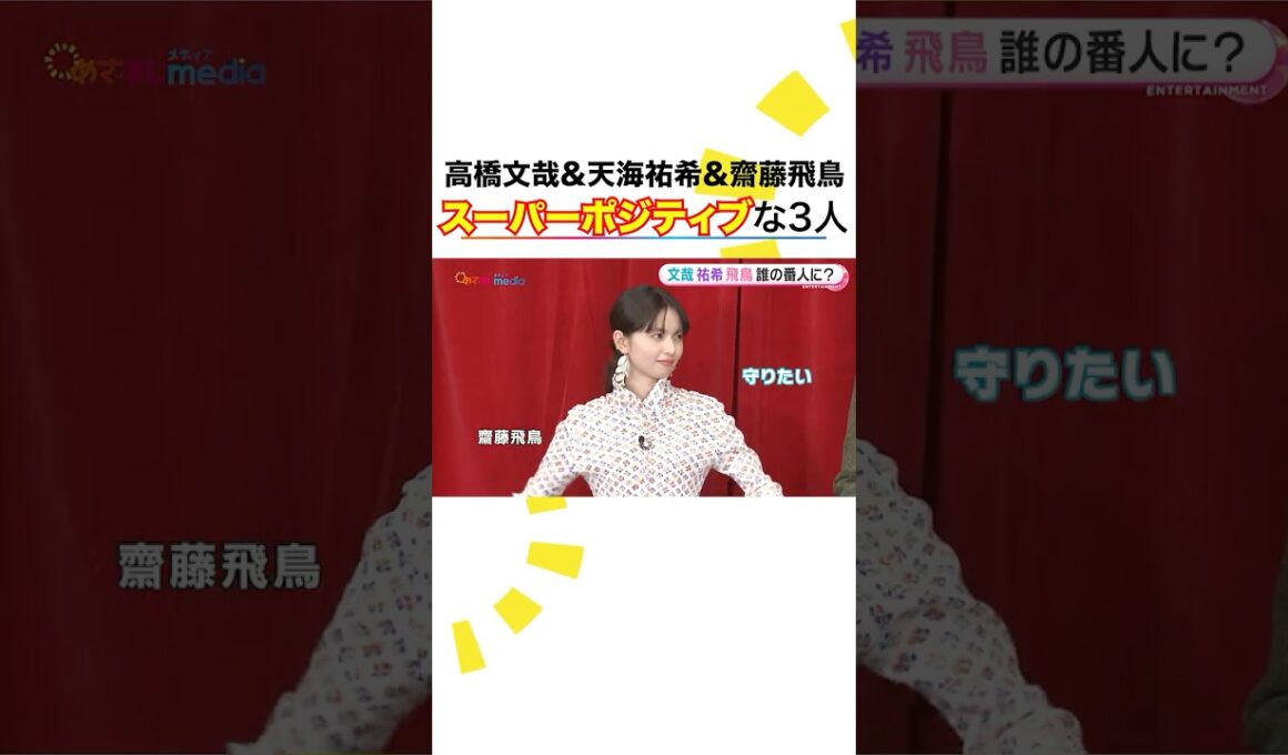 #高橋文哉 #天海祐希 #齋藤飛鳥 スーパーポジティブ集団が小山内鈴奈アナの悩みに喝！ #クスノキの番人 #めざましテレビ