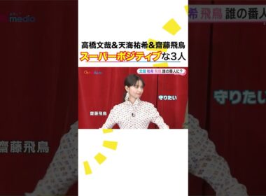 #高橋文哉 #天海祐希 #齋藤飛鳥 スーパーポジティブ集団が小山内鈴奈アナの悩みに喝！ #クスノキの番人 #めざましテレビ