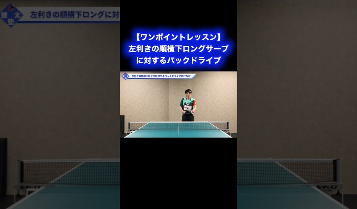 左利きの順横下ロングサーブに対するバックドライブ【ワンポイントレッスン#171 】#shorts