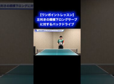 左利きの順横下ロングサーブに対するバックドライブ【ワンポイントレッスン#171 】#shorts