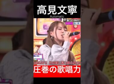 Automatic上手すぎ #shorts #高見文寧 #ハマダ歌謡祭 #歌うま #ME_I #ミーアイ #みーあい #宇多田ヒカル #automatic #ayane
