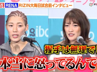 【RIZIN】伊澤星花vsRENA、決戦直前もバチバチで“和解”不可能　試合後の握手も拒否「無理でしょ」　『RIZIN師走の超強者祭り』試合前インタビュー
