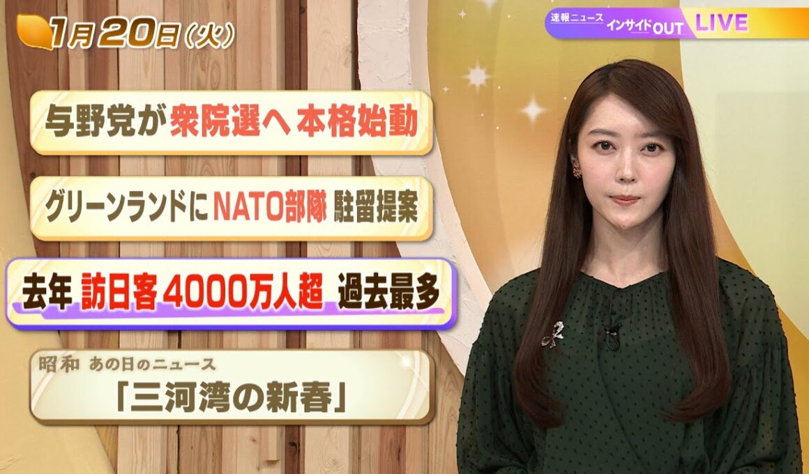 【今日のニュース1月20日】「与野党が衆院選へ本格始動」「グリーンラドにNATO部隊駐留提案」「去年 訪日客4000万人超 過去最多」「昭和あの日のニュース 58年前 三河湾の新春」 BS11