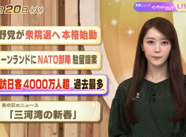 【今日のニュース1月20日】「与野党が衆院選へ本格始動」「グリーンラドにNATO部隊駐留提案」「去年 訪日客4000万人超 過去最多」「昭和あの日のニュース 58年前 三河湾の新春」 BS11