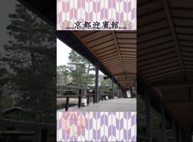 元NHKアナウンサーの武内陶子さんも堪能　京都迎賓館とウェスティン都ホテル京都　満喫ツアー【教えて！ツアーの達人】　#shorts #shortvideo #short  #旅番組