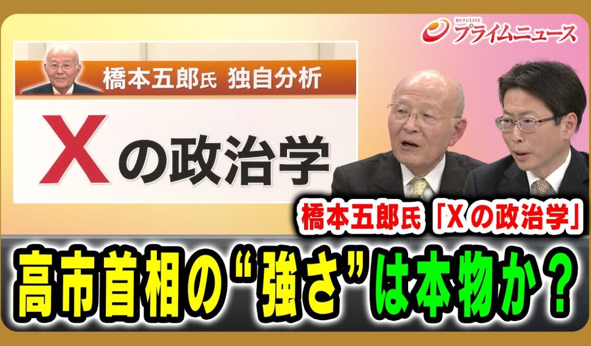 【橋本五郎氏「Xの政治学」】高市首相の“強さ”は本物か？ 橋本五郎×中北浩爾 2025/12/17放送＜後編＞【BSフジ プライムニュース】