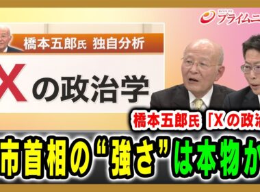 【橋本五郎氏「Xの政治学」】高市首相の“強さ”は本物か？ 橋本五郎×中北浩爾 2025/12/17放送＜後編＞【BSフジ プライムニュース】