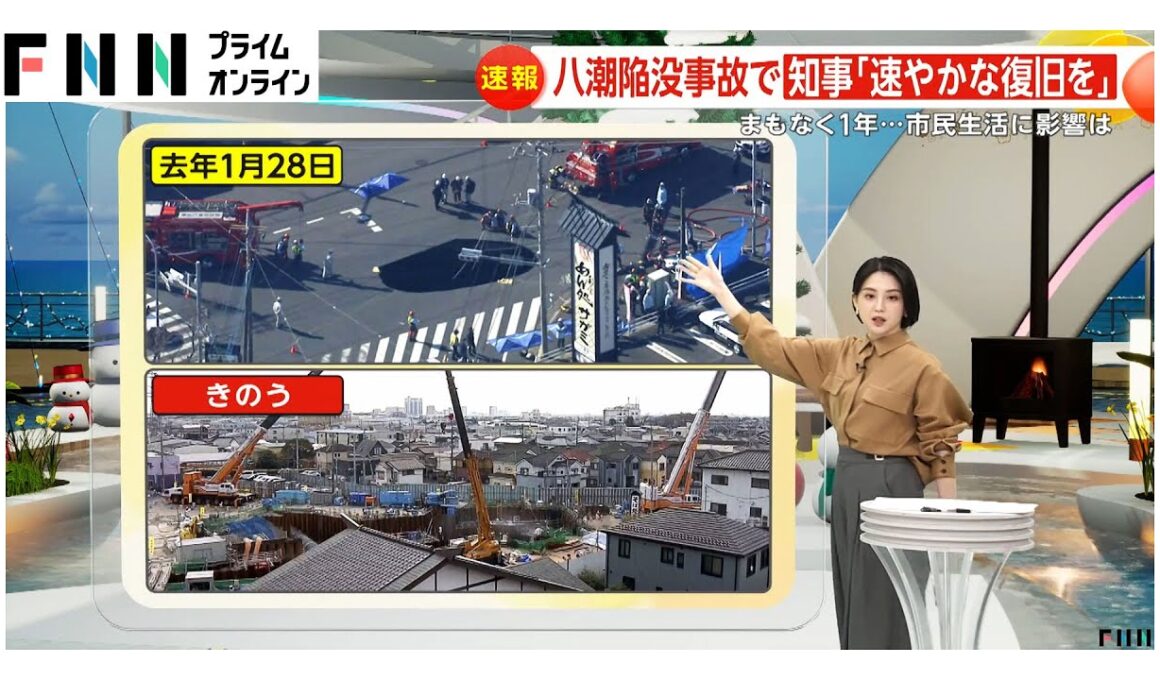 「異臭や健康不安続く」八潮市道路陥没からまもなく1年…完全復旧まで5年～7年の見通しで生活に深刻な影響