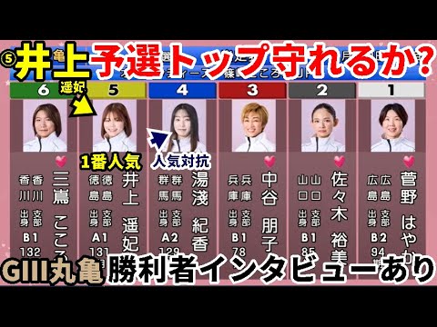 【GⅢ丸亀競艇】予選トップ守れるか？「ここは1番人気」⑤井上遥妃VS打ち砕くか？③中谷朋子②佐々木裕美④湯淺紀香