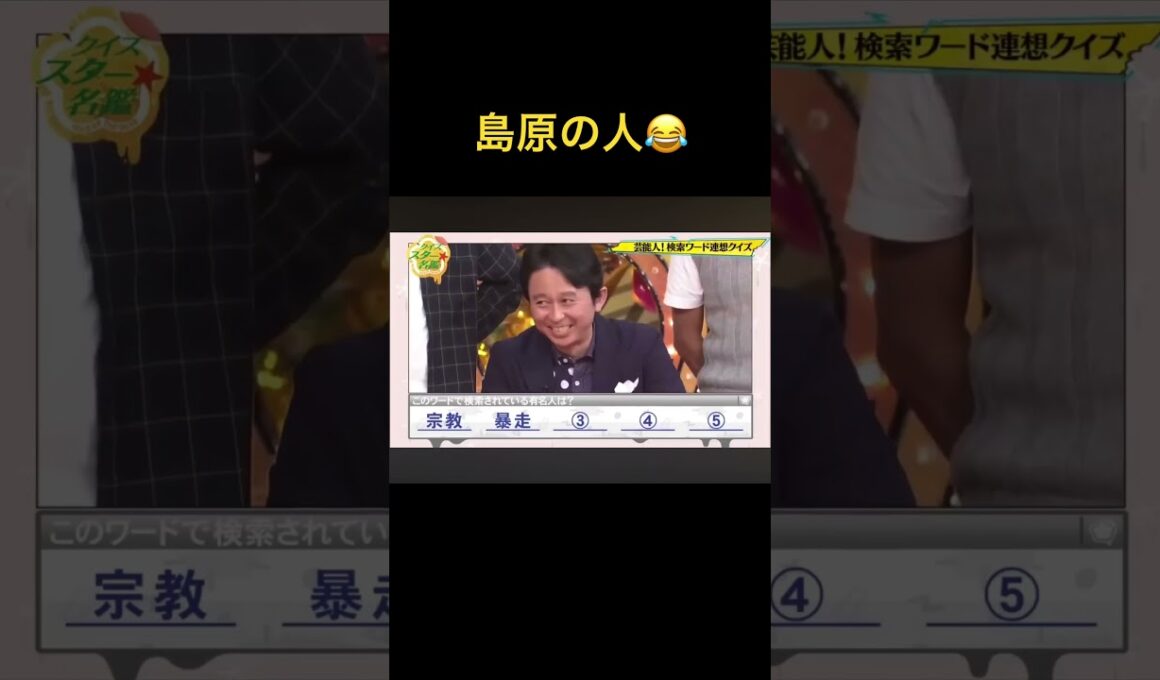 クイズタレント名鑑 検索ワード連想クイズ懐かしい笑