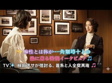 ✨🗣️ 唯一とは何か――角野隼斗の魂に迫る特別インタビュー 🎶🌌📺💫 林田理沙が引き出す、音楽と人生の真実 🎼🖤