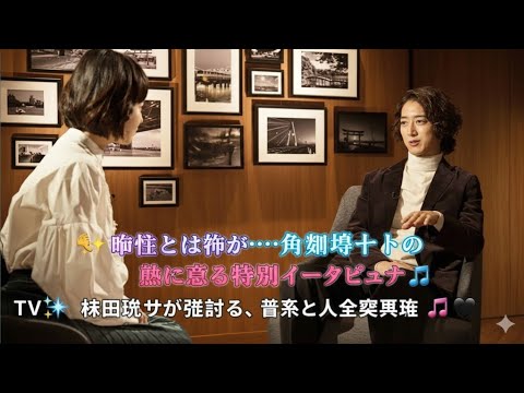 ✨🗣️ 唯一とは何か――角野隼斗の魂に迫る特別インタビュー 🎶🌌📺💫 林田理沙が引き出す、音楽と人生の真実 🎼🖤
