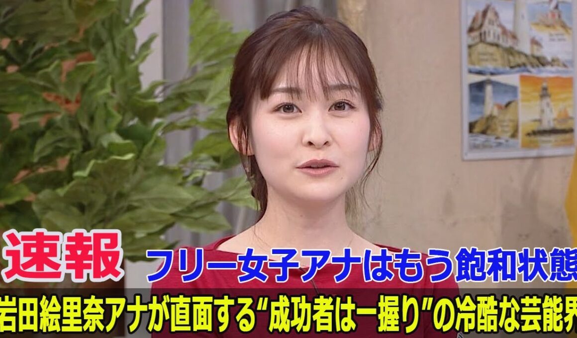 フリー女子アナはもう飽和状態…岩田絵里奈アナが直面する“成功者は一握り”の冷酷な芸能界