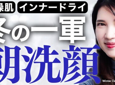 【冬の一軍朝洗顔】冬なのに肌調子抜群❤️‍🔥皮膚科医友利新が本気で選んだ朝スキンケア