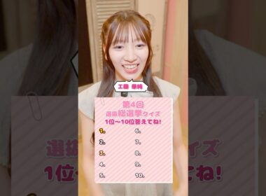 【20周年クイズ💡】第4️⃣回選抜総選挙の1位〜10位まで全員言える？みんなも挑戦してみてね👑Pontaポイントが当たるキャンペーンも開催中🎀💗#AKB48_20thYear