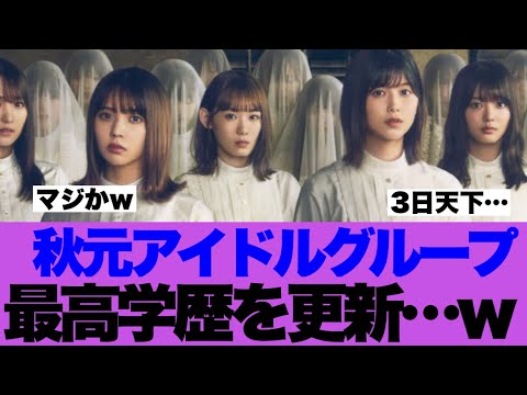 【衝撃】秋元アイドル最高学歴を更新してしまう…