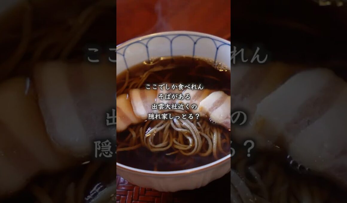 【大食い女の出雲旅】ここでしか食べれん蕎麦がある出雲大社近くの隠れ家、いったことある？