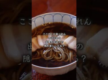 【大食い女の出雲旅】ここでしか食べれん蕎麦がある出雲大社近くの隠れ家、いったことある？
