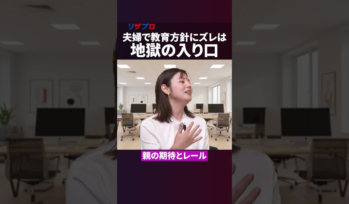 夫婦の教育方針のズレは「地獄への入り口」！カギになるのは子供の希望をどう聞くか #子育て #教育 #お金