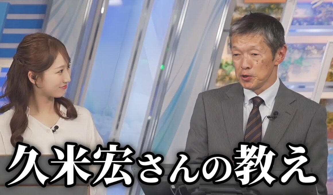 【飯島栄一】ニュースステーションで御一緒した久米宏さんから学んだことを語ってくれる飯島さん【田辺真南葉】【ウェザーニュース切り抜き】