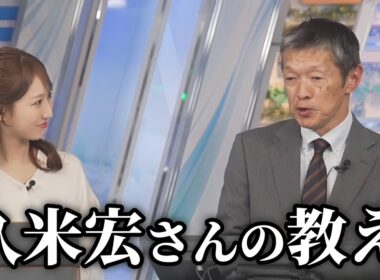 【飯島栄一】ニュースステーションで御一緒した久米宏さんから学んだことを語ってくれる飯島さん【田辺真南葉】【ウェザーニュース切り抜き】