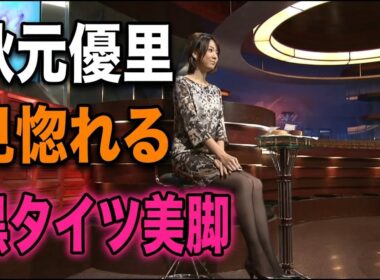 秋元優里　美脚黒タイツ