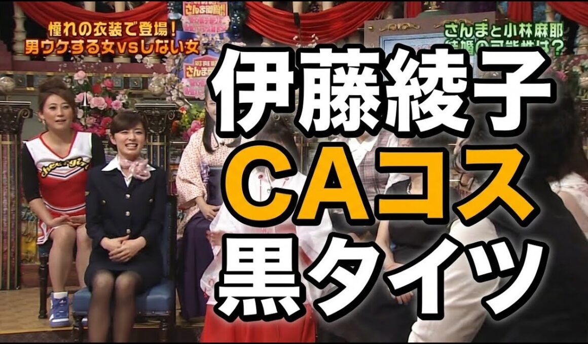 伊藤綾子　CAコス黒タイツ
