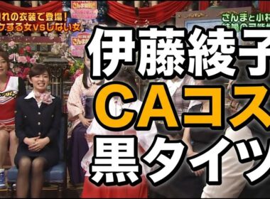 伊藤綾子　CAコス黒タイツ