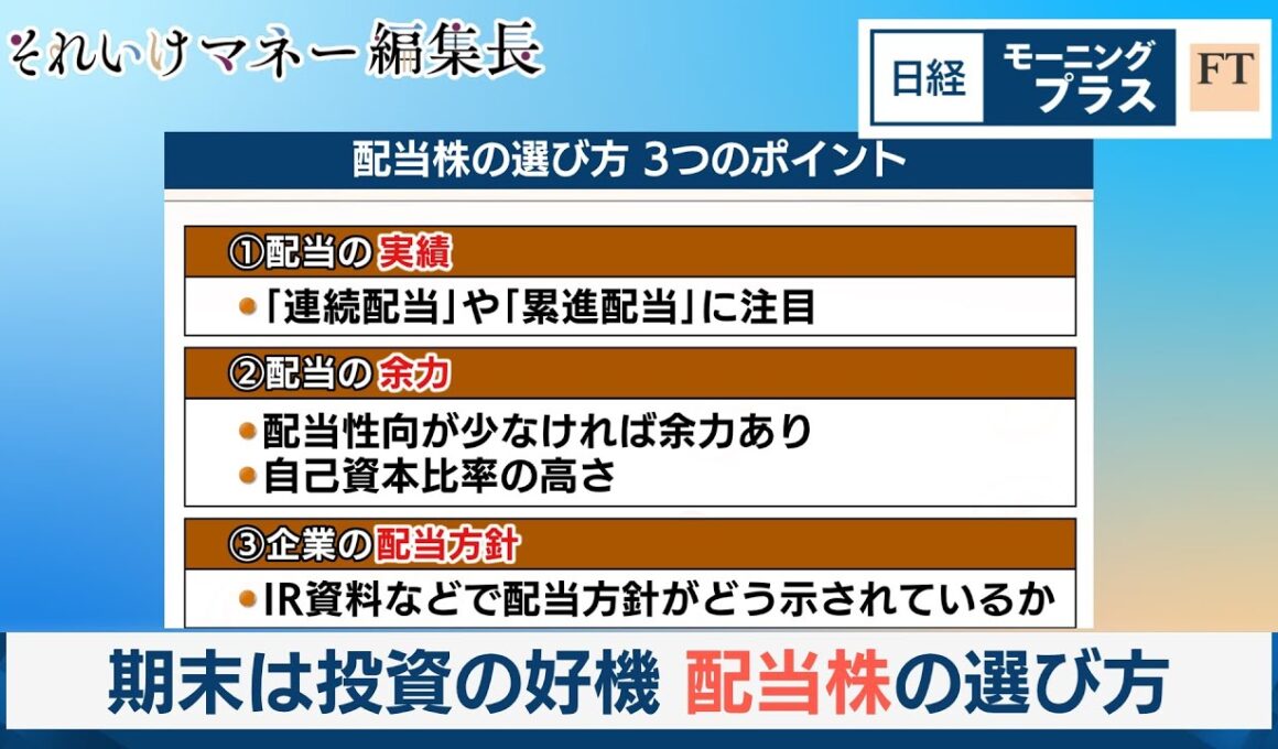 期末は投資の好機　配当株の選び方【日経モープラFT】