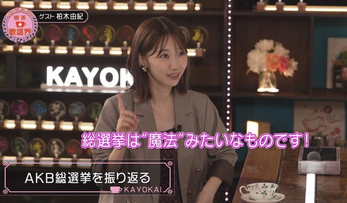 柏原芳恵の喫茶☆歌謡界 #146 柏木由紀 後編～「かもめが翔んだ日／渡辺真知子」「初恋／松山千春」