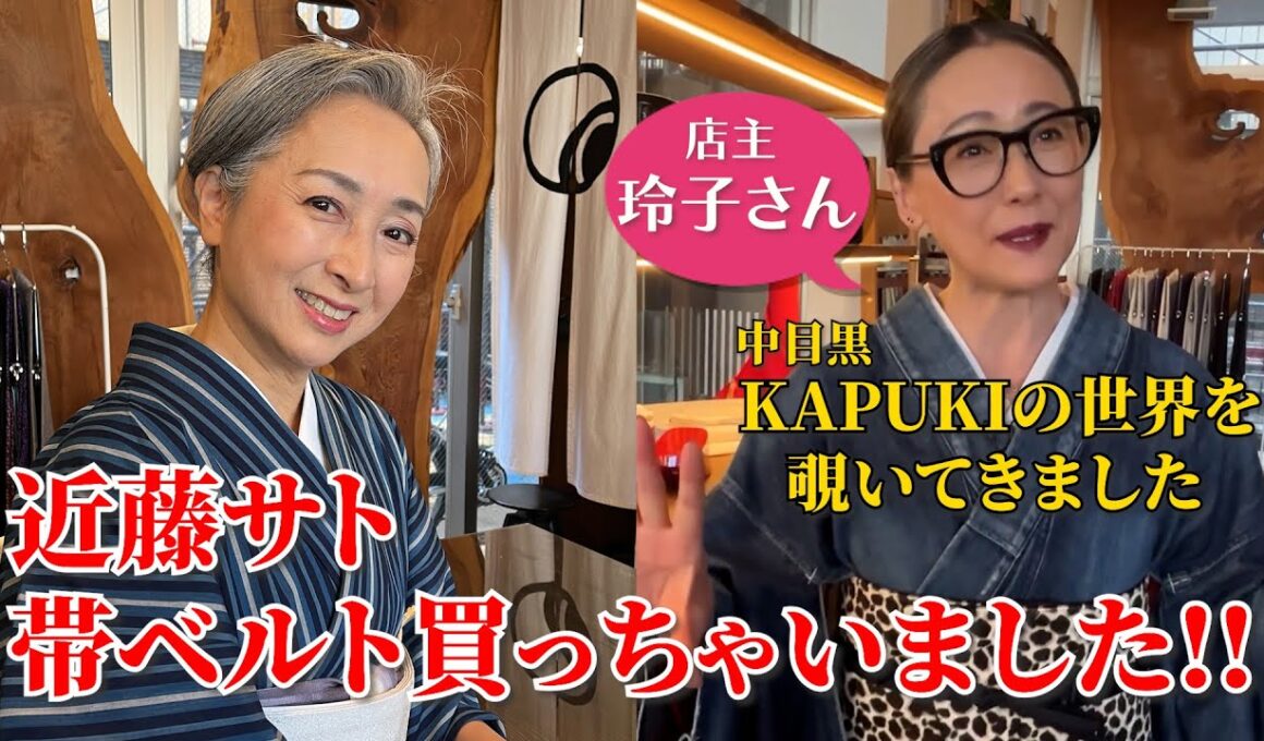 帯ベルト買っちゃいました‼️「KAPUKI」に伺ったら👘デニム着物や帯ベルトだけではない素敵なものがたくさんありました‼️