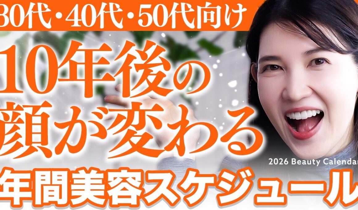 【効果的に若返る】30代40代50代で老化を感じてる人、10年後の顔が変わります。皮膚科医が組んだ2026年美容年間スケジュール