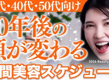 【効果的に若返る】30代40代50代で老化を感じてる人、10年後の顔が変わります。皮膚科医が組んだ2026年美容年間スケジュール