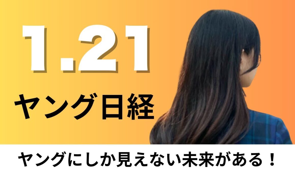 1月21日（水）JR東日本とJAL「新幹線＋航空」で輸出 第1弾はカニ、花王など日用品卸3社 商品の納入容器を統一【ヤング日経】