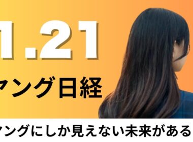 1月21日（水）JR東日本とJAL「新幹線＋航空」で輸出 第1弾はカニ、花王など日用品卸3社 商品の納入容器を統一【ヤング日経】