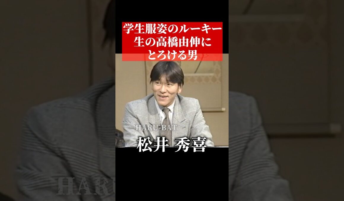 松井秀喜と高橋由伸の対談 #shorts