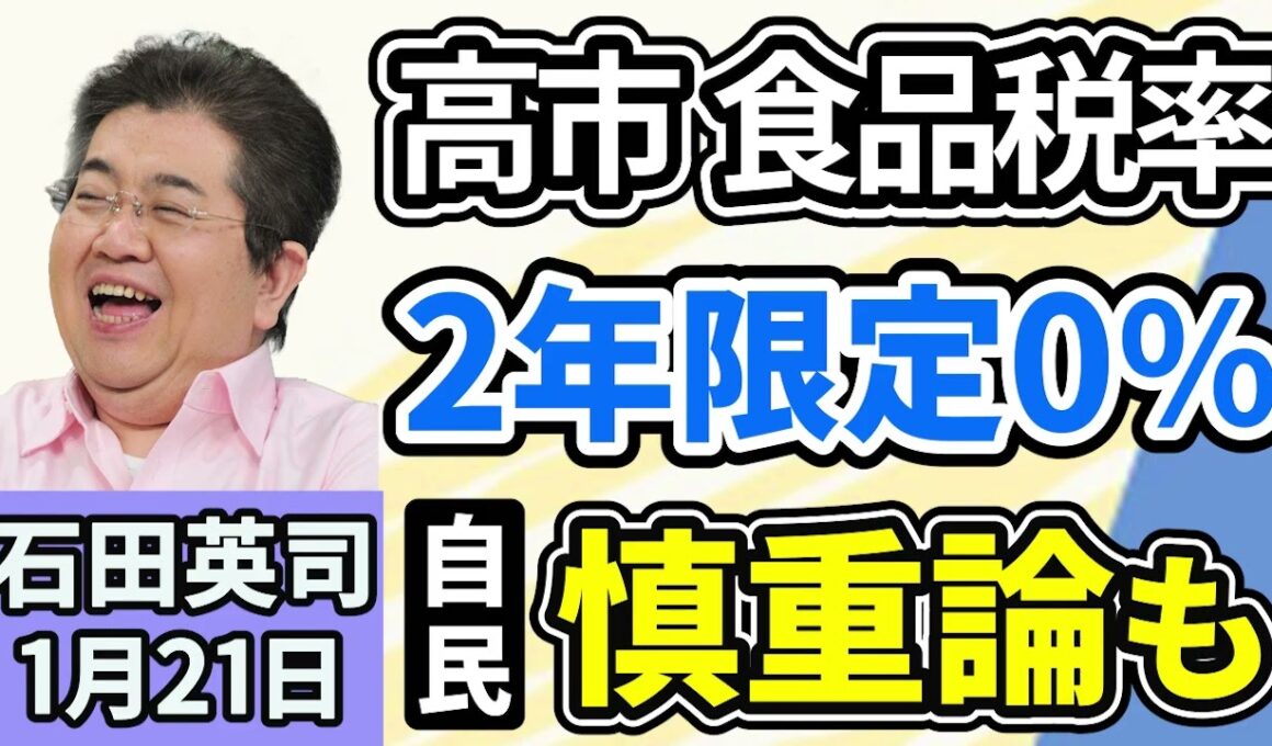 石田英司「高市総理、食料品税率『２年限定ゼロ』検討、選挙での争点化避ける狙いか？」「警察署拘留中に『かっけ』を発症、弁当の栄養不足が原因か？」「ChatGPT、共通テスト９科目で満点」１月２１日