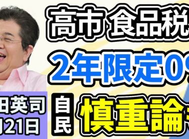石田英司「高市総理、食料品税率『２年限定ゼロ』検討、選挙での争点化避ける狙いか？」「警察署拘留中に『かっけ』を発症、弁当の栄養不足が原因か？」「ChatGPT、共通テスト９科目で満点」１月２１日