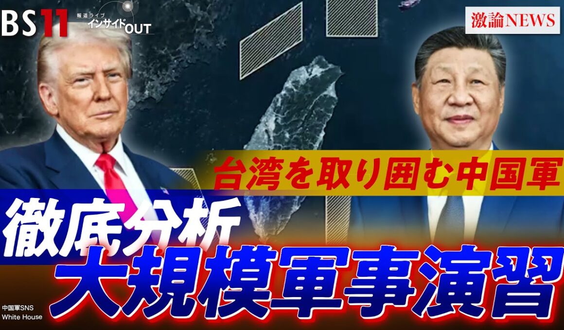 【台湾有事】現実味は？中国軍の侵攻戦術を徹底分析　ゲスト：山下裕貴（元陸上自衛隊 中部方面総監）前嶋和弘（上智大学教授）BS11　インサイドOUT