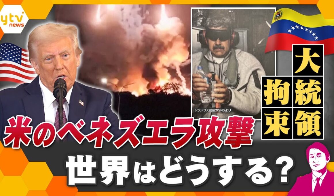 【タカオカ解説】2026年衝撃的幕開け　アメリカによるベネズエラ攻撃、軍事作戦で大統領拘束　世界はどうする？日本は？