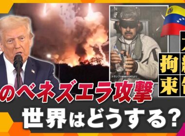 【タカオカ解説】2026年衝撃的幕開け　アメリカによるベネズエラ攻撃、軍事作戦で大統領拘束　世界はどうする？日本は？