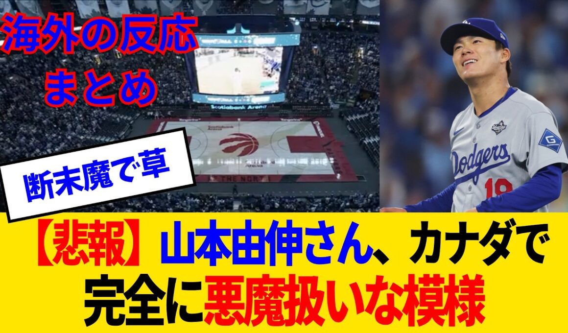 【海外の反応】山本由伸、ブルペンに映った瞬間のブルージェイズファン断末魔がヤバすぎるwww