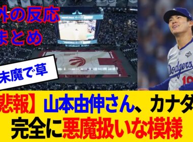 【海外の反応】山本由伸、ブルペンに映った瞬間のブルージェイズファン断末魔がヤバすぎるwww