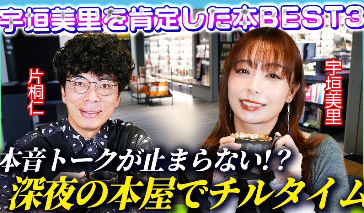 【深夜の本屋でチル】宇垣美里を肯定してくれた３冊の本とは…？【ミリしら会議】