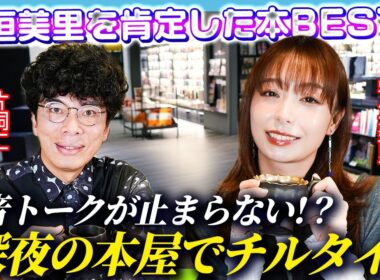 【深夜の本屋でチル】宇垣美里を肯定してくれた３冊の本とは…？【ミリしら会議】