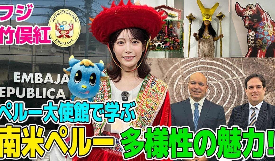 【フジ竹俣紅】 🇵🇪ペルー大使館で学ぶ！都市・アンデス・沿岸部…多彩なペルーの暮らしを紹介！プカラちゃんも登場🐮アニメ公開！